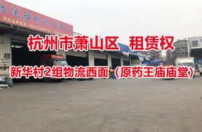 序号15：新华村2组物流西面（原药王庙庙堂）